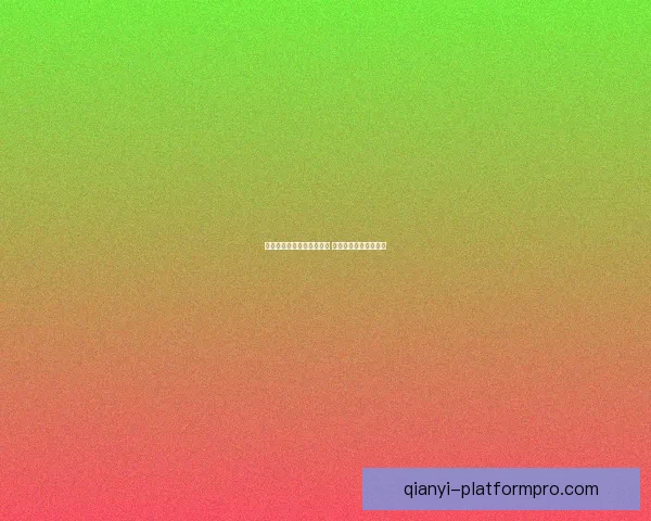 千亿电子游艺引领行业革新 打造全新娱乐体验平台