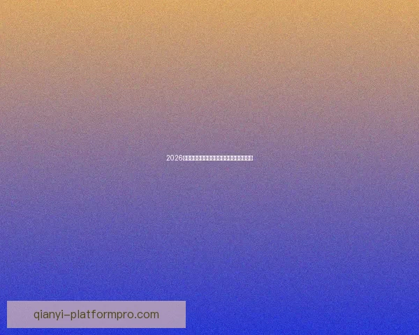 2026世界杯赛场风采全览城市魅力与赛事亮点解析