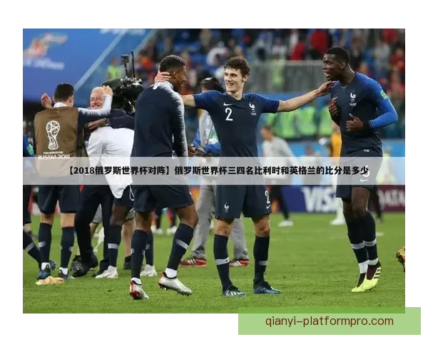 世界杯精彩竞猜比分平台全新上线助你轻松赢取赛事大奖