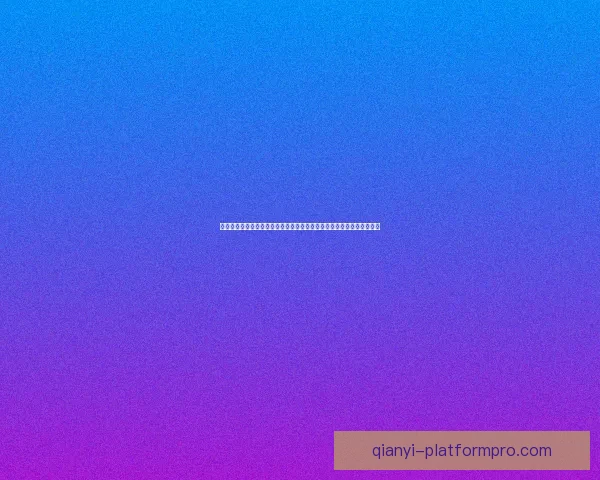 二零二六世界杯赛事分析竞猜参与策略与赛事预测赢得活动福利数据研判